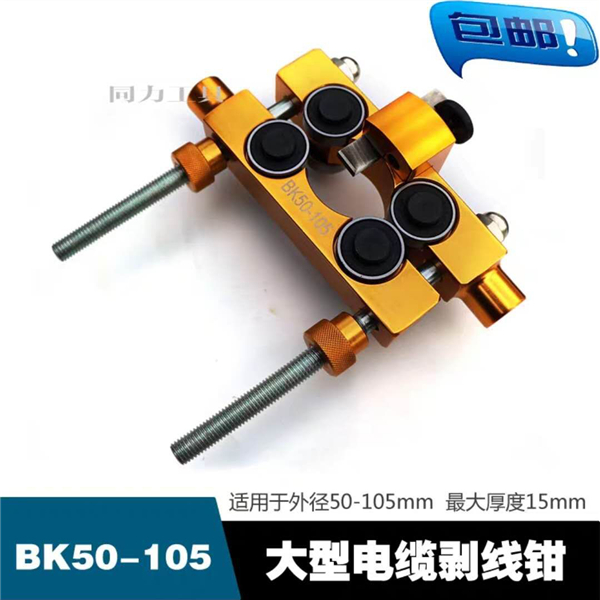 BK50-105大型电缆剥线钳