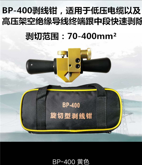 BP-400剥线钳